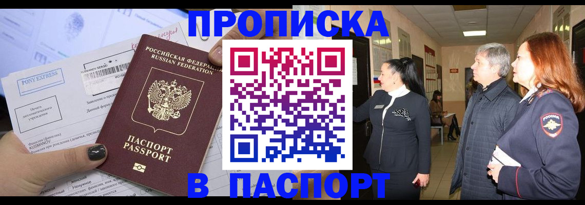 купить прописку в Ельце